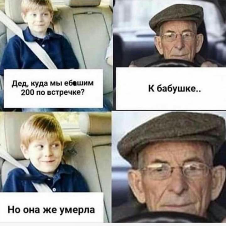 дед куда мы ебяшим 200 по встречке Но она же умерла
