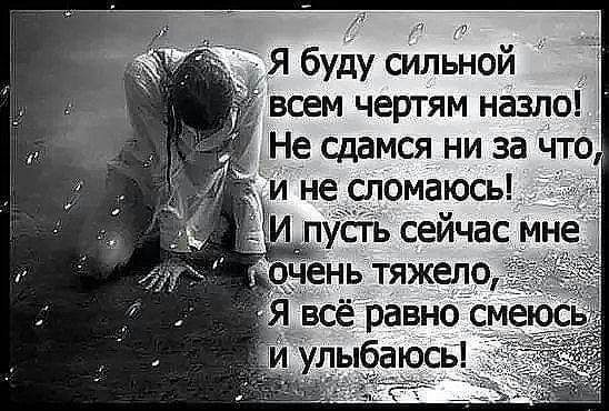 Я буду сильной _ Ёвсем чертям назло _ Не сдамся ни за что 7 и не сломаюсь ПУСТЬ сейчас Мне