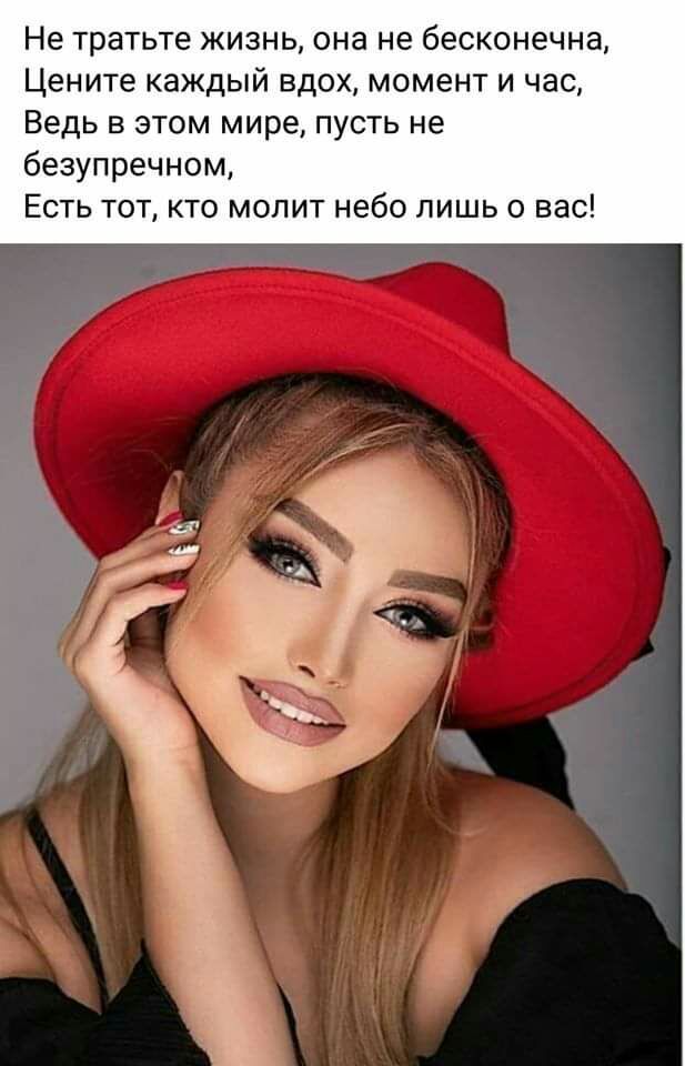 Не тратьте жизнь она не бесконечна Цените каждый вдох момент и час Ведь в этом мире пусть не безупречном Есть тот кто молит небо лишь о вас
