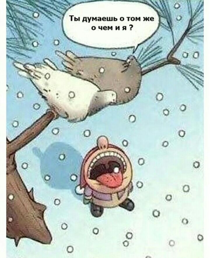Э 0 О Ты думаешь о том же о чем и я