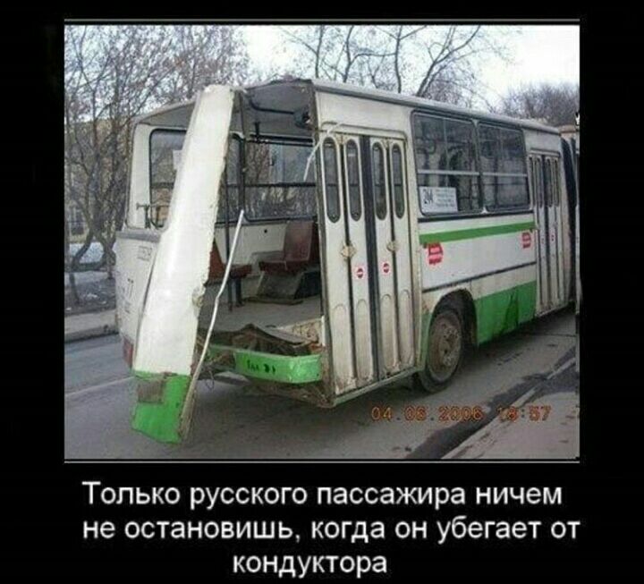 Только русского пассажира ничем не остановишь когда он убегает от кондуктора