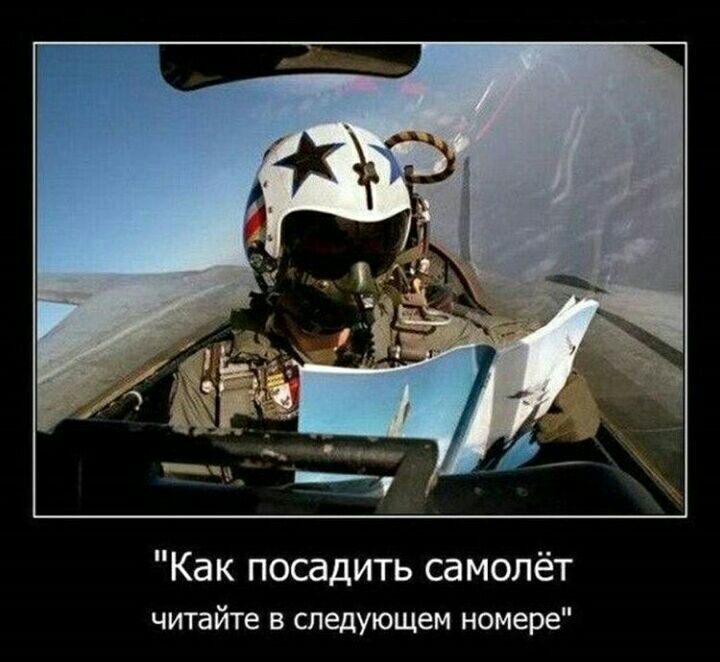 Как посадить самолёт читайте в следующем номере