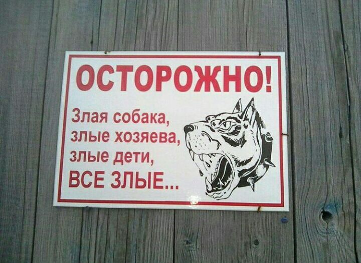 осторожно Злая собака злые хозяева ЗЛЫЕ дети ВСЕ ЗЛЫЕ