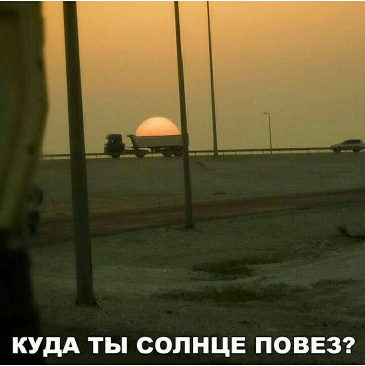 КУДА ТЫ СОЛНЦЕ ПОВЕЗ