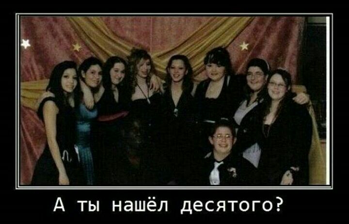 А ты нашёл десятого