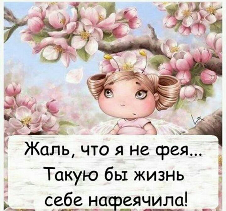 гдз Жаль что я не фея Такую бы жизнь себе нафёячила і