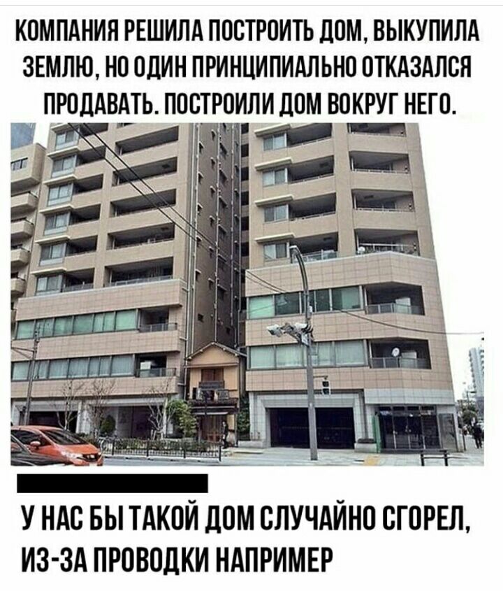 КОМПАНИЯ РЕШИЛА ПООТРОИТЬ ДОМ ВЫКУПИЛА ЗЕМЛЮ НО ОДИН ПРИНЦИПИАЛЬНО ОТКАЗАЛОЯ ПРОДАВАТЬ ПООТРОИЛИ ЛОМ ВОКРУГ НЕГО У НАС БЫ ТАКОЙ ЛОМ ОЛУЧАИНО ОГОРЕЛ ИЗ ЗА ПРОВОДКИ НАПРИМЕР