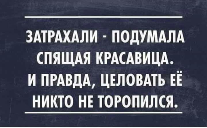 ЗАТРАХАЛИ ПОДУМАЛА СПЯЩАЯ КРАСАВИЦА И ПРАВДА ЦЕЛОВАТЬ ЕЁ НИКТО НЕ ТОРОПИЛСЯ
