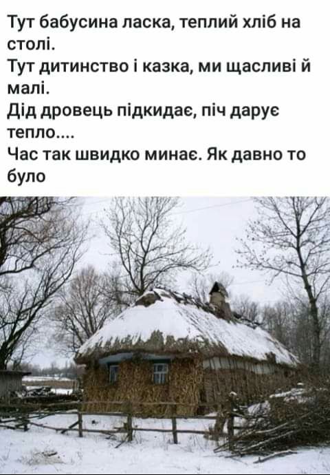 Тут бабусина ласка теппий хліб на столі Тут дитинство і казка ми щасливі й малі дід дровець підкидае піч даруе тепло Час так швидко минае Як давно то