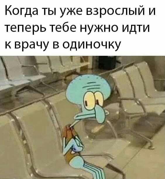 Когда ты уже взрослый и теперь тебе нужно идти к врачу в одиночку