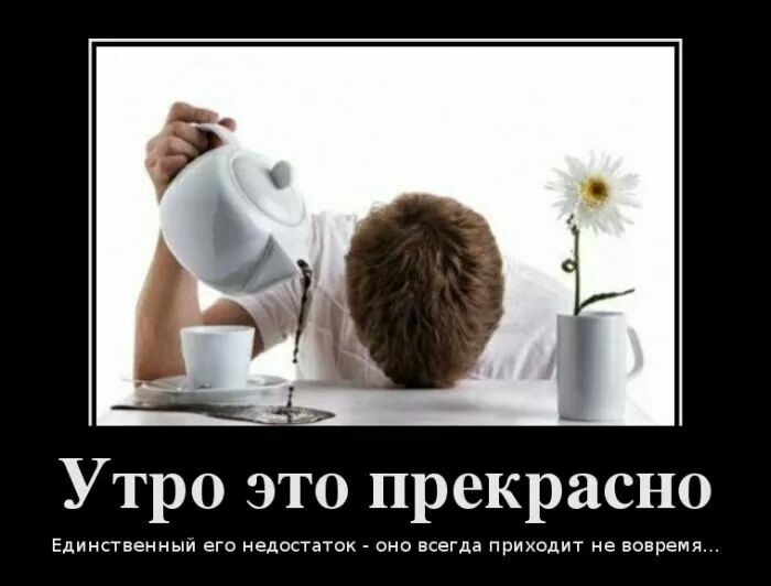 Утро это прекрасно Единственным его недостаток оно всегда приходит не вовремя