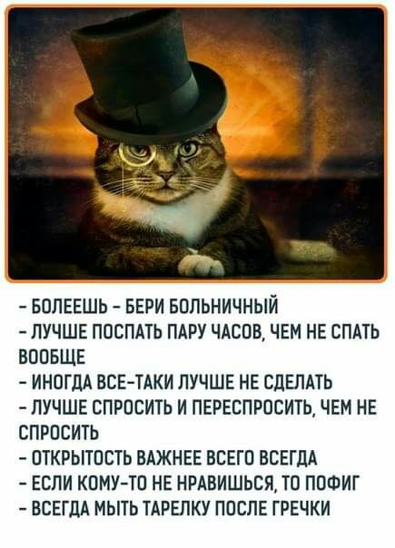 БПЛЕЕШЬ БЕРИ БПЛЬНИЧНЫЙ ЛУЧШЕ ПОСЛАТЬ ПАРУ ЧАСПВ ЧЕМ НЕ СПАТЬ ВООБЩЕ ИНОГДА ВСЕТАКИ ЛУЧШЕ НЕ СДЕЛАТЬ ЛУЧШЕ СПРОСИТЬ И ПЕРЕСПРПСИТЬ ЧЕМ НЕ СПРОСИТЬ ОТКРЫТПСТЬ ВАЖНЕЕ ВСЕГО ВСЕГДА ЕСЛИ КПМУТП НЕ НРАВИШЬСЯ ТО ППФИГ ВСЕГДА МЫТЬ ТАРЕЛКУ ПОСЛЕ ГРЕЧКИ