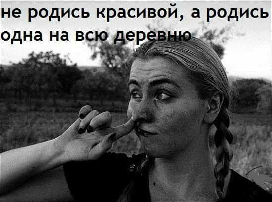 не родись красивой а РОДИСЬ