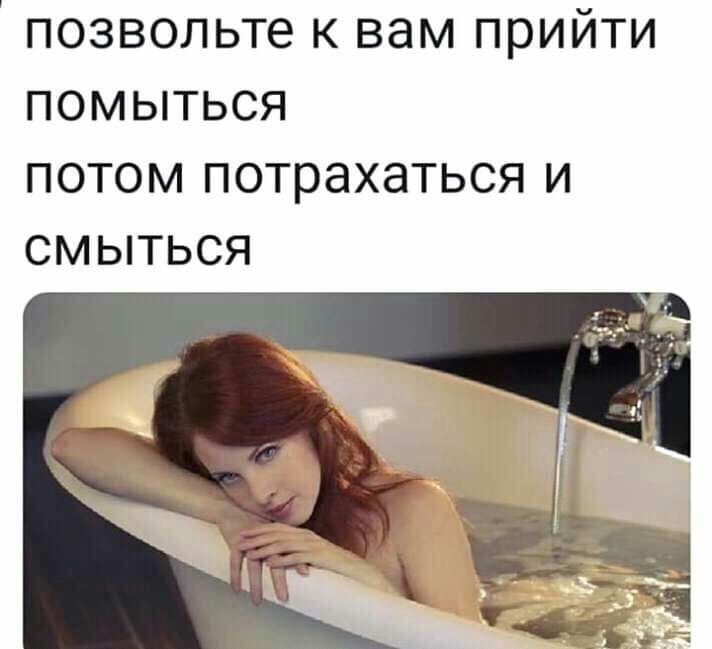 позвольте к вам прийти помыться потом потрахаться и смыться