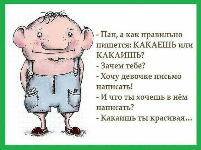 Пап а как правильно пишется КАКАЕШЬ или КАКАИЦГЬ Зачем тебе Хочу девочке письмо написить И что ты хочешь в нём написать Какаишь ты красивая