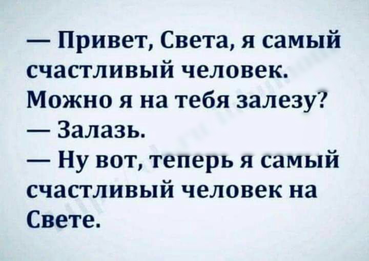 Привет Света я самый счастливый человек Можно я на тебя залезу Залазь Ну вот теперь я самый счастливый человек на Свете