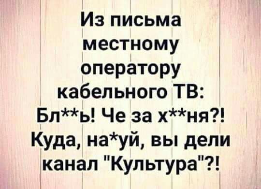Из письма местному оператору кабельного ТВ Бль Че за хня Куда науй вы дели іканап Культура ъ