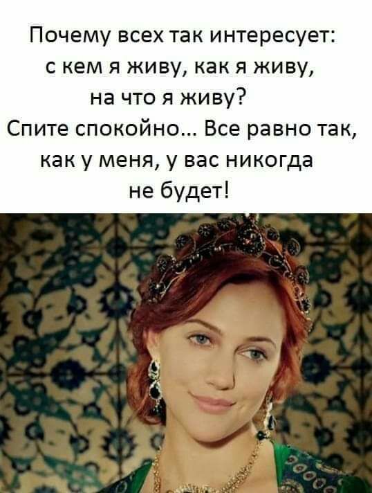 Почему всех так интересует с кем я живу как я живу на что я живу Спите спокойно Все равно так как у меня у вас никогда не будет