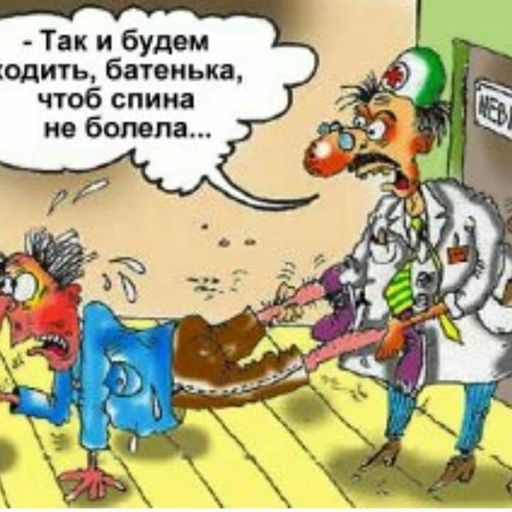 Так и будем одить батенька чтоб спина не болела