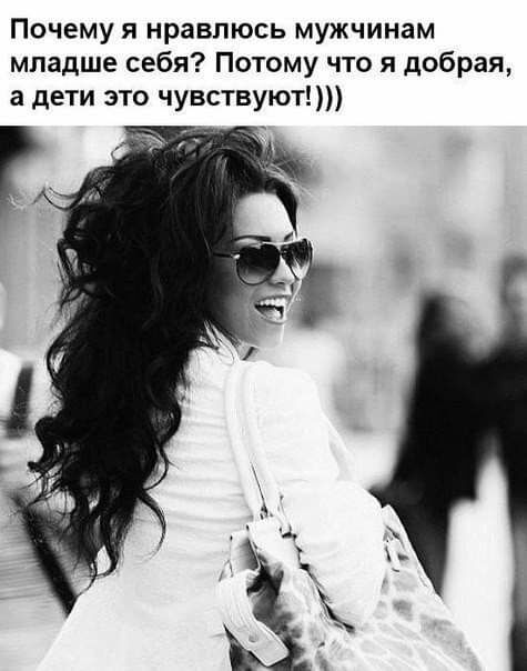 Почему я нравлюсь мужчинам младше себя Потому что я добрая а дети это чувствуют