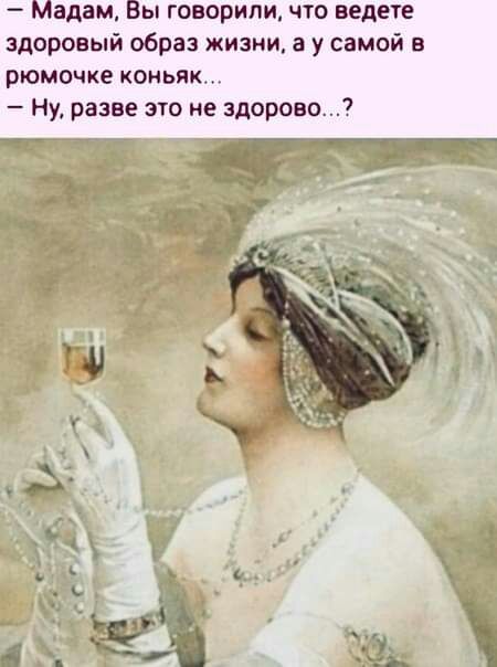 адам ы говорили что ведете здоровый образ жизни а у самой в рюмочке коньяк Ну разве это не здорово
