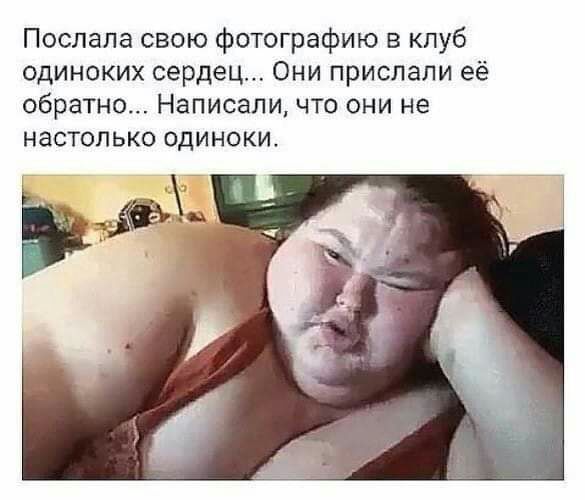 Послала свою фотографию в клуб одиноких сердец Они прислали её обратно Написали что они не настолько одиноки