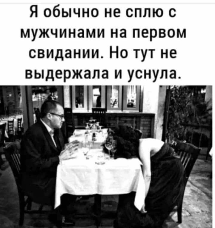 Я обычно не сплю с мужчинами на первом свидании Но тут не выдержала и уснула г