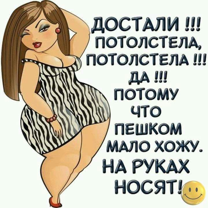 АДОСТАЛИЕЦ ПОТОЛСТЕЛА дА ПОТОМУ ЧТО ПЕШКОМ МАЛО ХОЖУ НАРУКАХ НОСЯТЁ