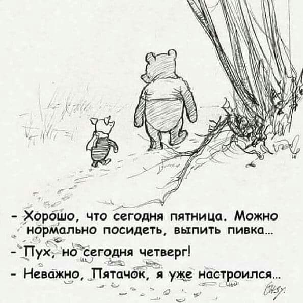 Хорбшо что сегодня пятница Можно НОРМОЛЬНО ПОСИДЕТЬ ВЫПИТЬ ЛИБКО ух моЪ ссгцднл четверг эээ Неважнр іПяптачёк я уже настроился _ _ г ща Г