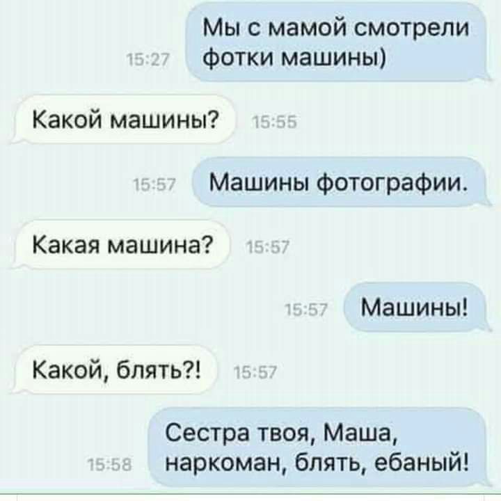Мы с мамой смотрели фотки машины Какой машины Машины фотографии Какая машина Машины Какой блять Сестра твоя Маша наркоман блять ебаный