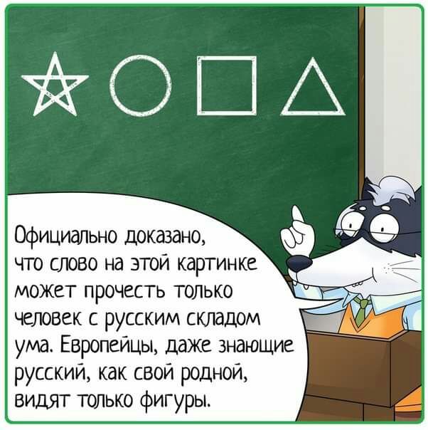 Официально доказано что слово на этой картинке может прочесть только человек с русским складом ума Европейцы даже знающие русский как свой родной видят только фигуры