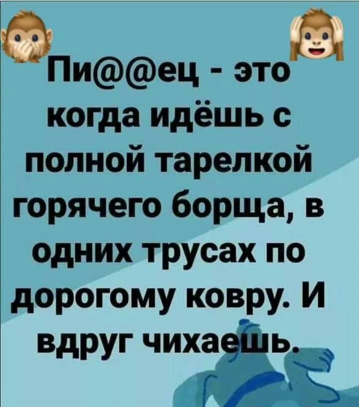 ОПиец это когда идёшь с полной тарелкой горячего борща в одних трусах по дорогому ковру И вдруг чихаЁьі
