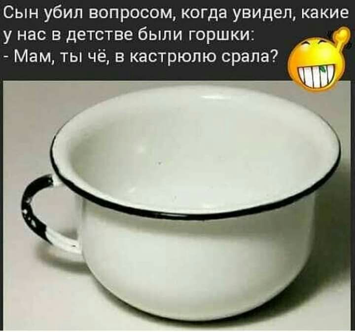 Сын убил вопросом когда увидел какие у нас в детстве были горшки Мам ты чё в кастрюлю орала