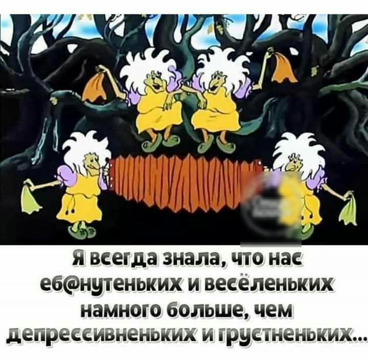 Я всегда знала ЧТО нас ебнутеньких И БеСЁЛЕНЬКИХ намного больше чем депрессивненьких И іруЕТНЁЕ ііэіійх