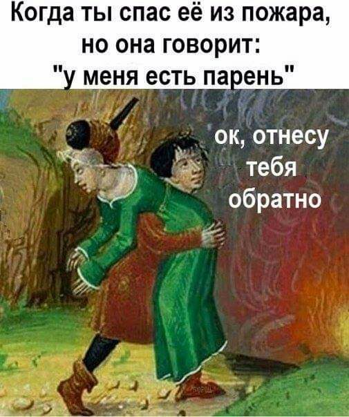 Когда ты спас её из пожара ноонаговорип меняестьпа ень окотнесу тебя обратно