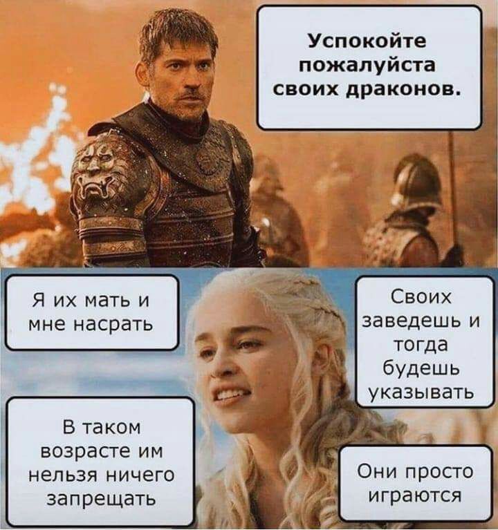 Успокойте пожалуйста своих драконов Я их мать и мне насрать _ заведешьи тогда будешь указывать В таком возрасте им нельзя ничего Они просго запрещать играются