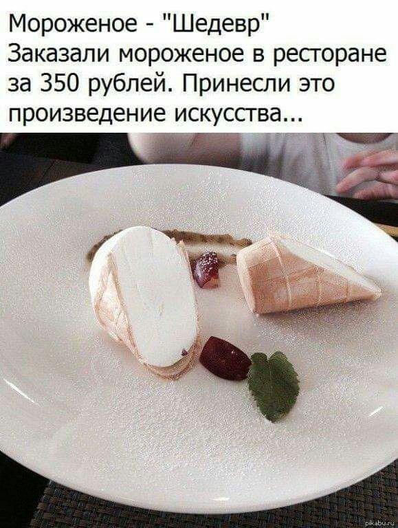 Мороженое Шедевр Заказали мороженое в ресторане за 350 рублей Принесли это произведение искусства