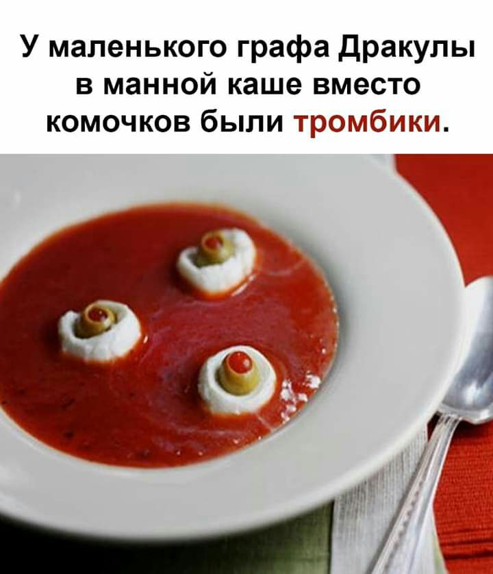 У маленького графа Дракулы в манной каше вместо комочков были тромбики