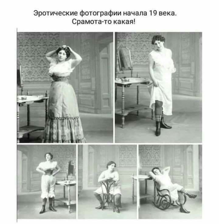 Эротические фотог афии начала 19 века Срамотато какая