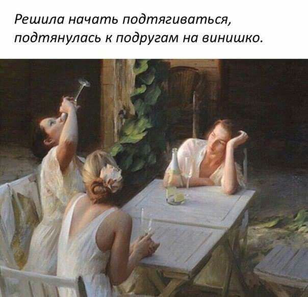 Решила начать подтягиваться подтянулись к подругам на винишко