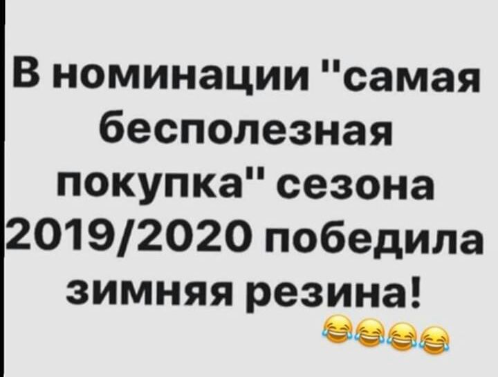 Вноминациисамая бесполезная покупкасезона 20192020 победила зимняя резина ввез