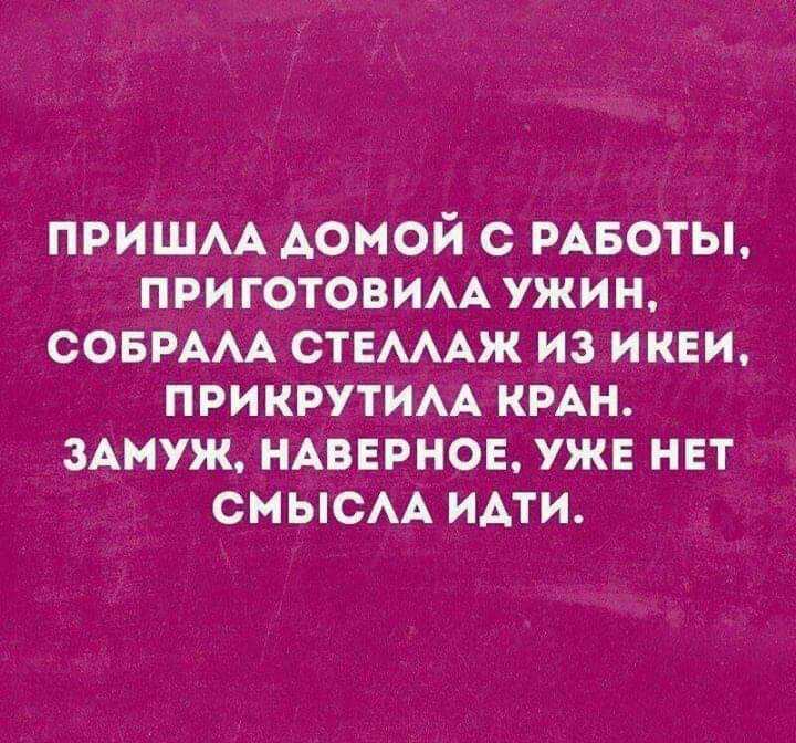 пришм домой с РАБОТЫ ПРИГОТОВИАА ужин совмм СТЕМАЖ из икви ПРИ КРУТИАА КРАН ЗАМУЖ НАВЕРНОЕ ужн нет СМЫСАА идти