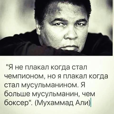 Я не плакал когда стал чемпионом но я плакал когда стал мусульманином Я больше мусульманин чем боксер Мухаммад Апи