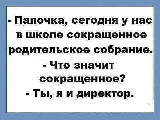 Папочка сегодня у нас в школе сокращенное родительское собрание Что значит сокращенное Ты я и директор