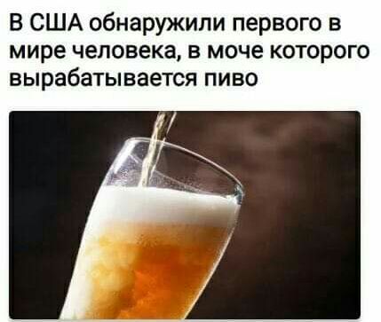 В США обнаружили первого в мире человека в моче которого вырабатывается пиво