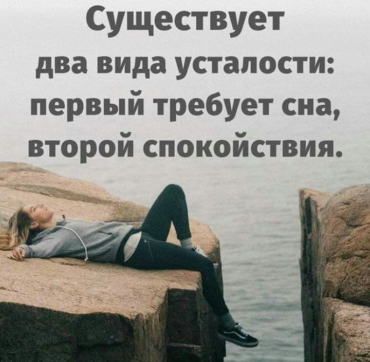 Существует два вида усталости первый требует сна второй спокойствия
