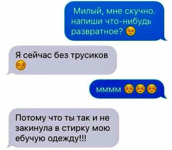 НРГПЧ Я сейчас без трусиков Потому что ты так и не закинула в стирку мою ебучую одежду