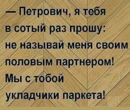 всотый аз ЧШ Р рЯУ неназьвайпде своим толовьім парт ерЁм Мы с обои