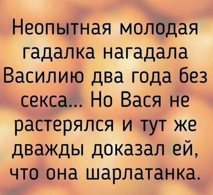 Неопытная молодая гадалка нагадала Василию два года без секса Но Вася не растерялся и тут же дважды доказал ей что она шарлатанка