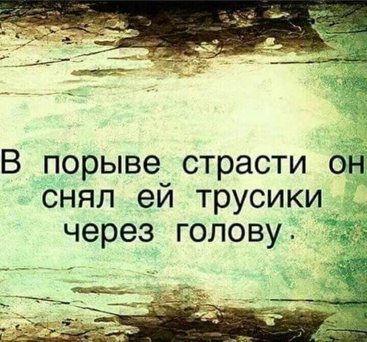 В порыве страсти он снял ей трусики через голову